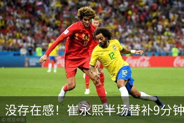 没存在感！崔永熙半场替补9分钟1中0没得分拿到1板1助 正负值-13