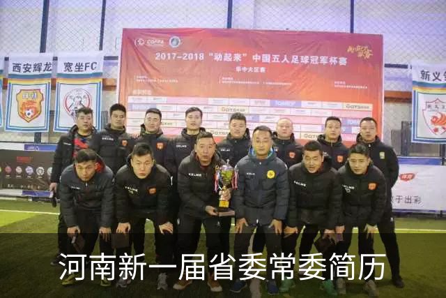 河南新一届省委常委简历