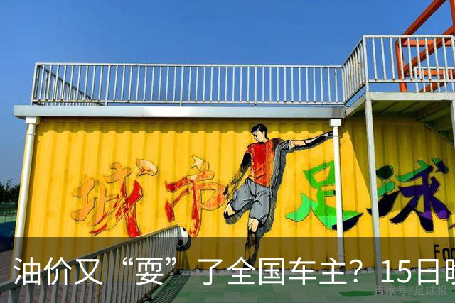 油价又“耍”了全国车主？15日晚排队的都白等了