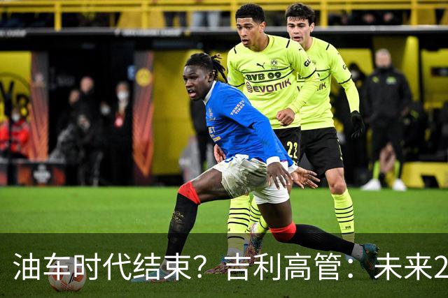 油车时代结束？吉利高管：未来2-3年没燃油车的车企可能处于劣势