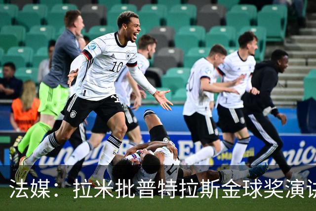 法媒：拉米批普特拉斯金球奖演讲太冗长惹众怒，被指性别歧视