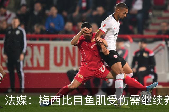 法媒：梅西比目鱼肌受伤需继续养伤 将缺席欧冠