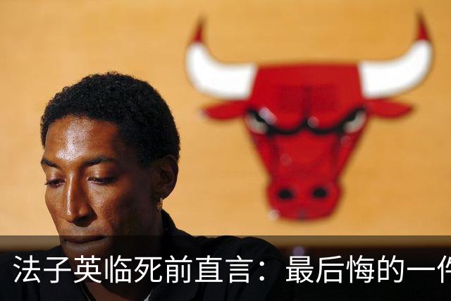 法子英临死前直言：最后悔的一件事，就是让殷老板的妻子出去拿钱