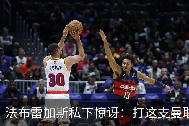法布雷加斯私下惊讶：打这支曼联太轻松了