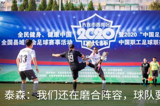 泰森：我们还在磨合阵容，球队要学会怎么收比赛