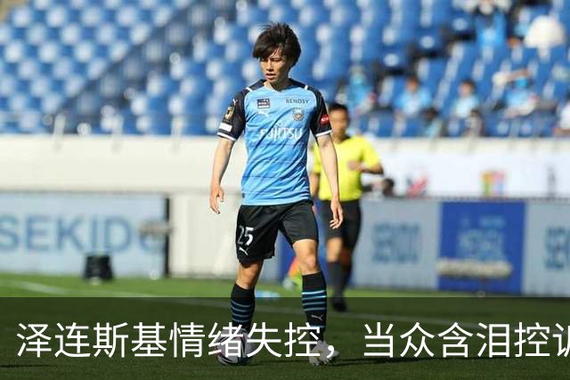 泽连斯基情绪失控，当众含泪控诉特朗普，美国总统做人“不地道”