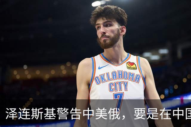 泽连斯基警告中美俄，要是在中国举行三方会谈，必须要带上他！