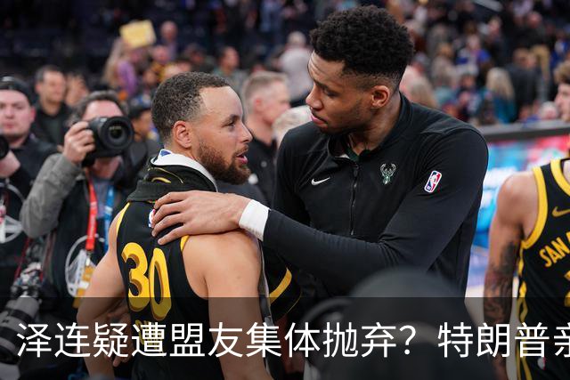 泽连疑遭盟友集体抛弃？特朗普亲口放话：欧洲已厌烦给乌克兰花钱