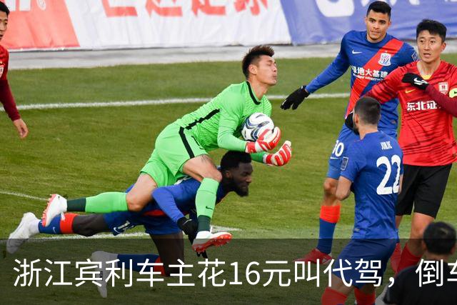 浙江宾利车主花16元叫代驾，倒车时撞到立柱车尾严重受损，维修报价超15万，平台失联拿不出保单，车主：巨额维修费谁来买单