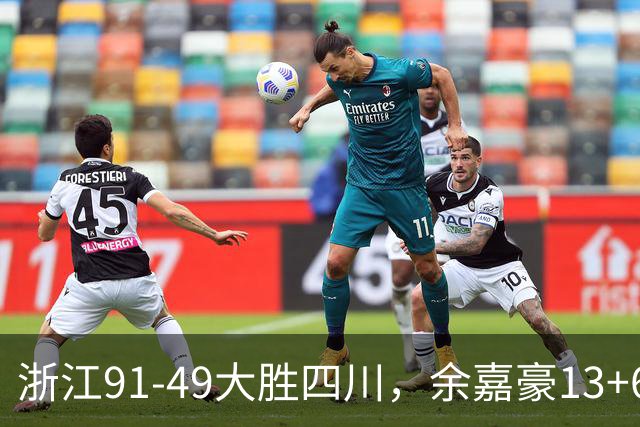 浙江91-49大胜四川，余嘉豪13+6，吴前10分