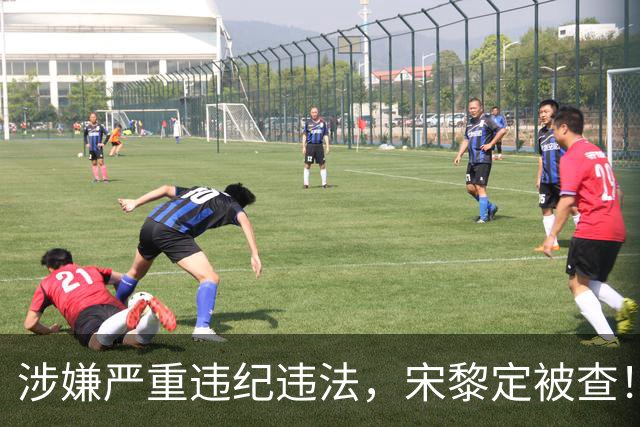 涉嫌严重违纪违法，宋黎定被查！
