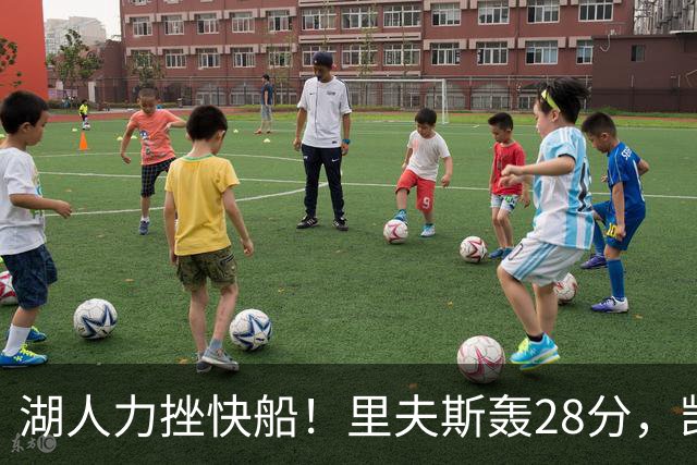 湖人力挫快船！里夫斯轰28分，凯斯勒22分6盖帽