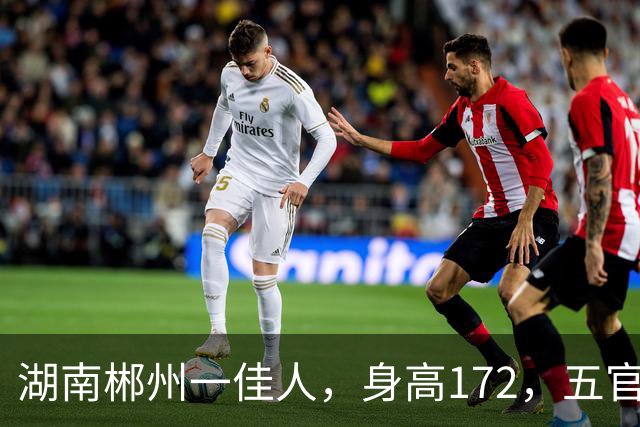 湖南郴州一佳人，身高172，五官精致到无懈可击