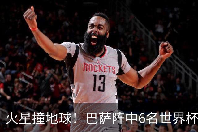 火星撞地球！巴萨阵中6名世界杯冠军成员，PK皇马13亿欧穆氏战舰