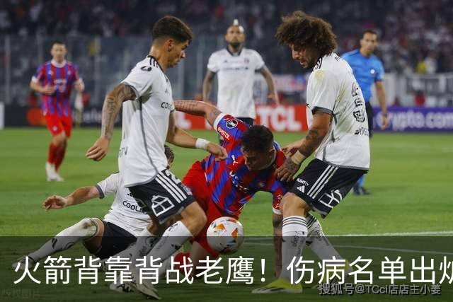 火箭背靠背战老鹰！伤病名单出炉：2位老将或轮休，谢泼德仍缺阵