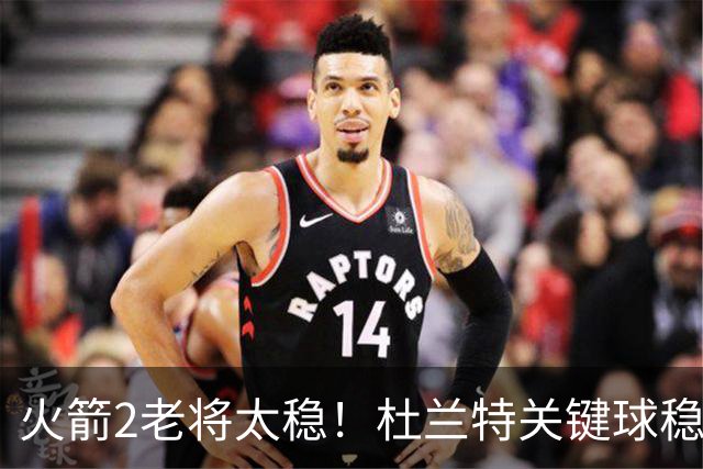 火箭2老将太稳！杜兰特关键球稳定输出，范弗利特0失误持球大核！