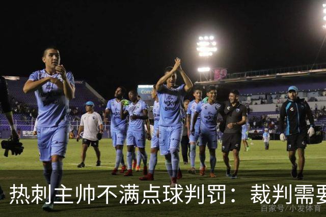 热刺主帅不满点球判罚：裁判需要更多支持，标准比去年更差