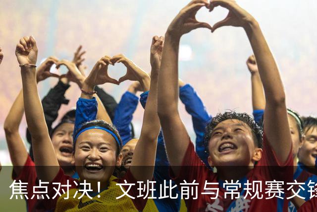 焦点对决！文班此前与常规赛交锋10次各赢5场 双方数据各有千秋