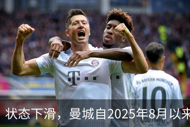 状态下滑，曼城自2025年8月以来首次在英超联赛中遭遇两连败