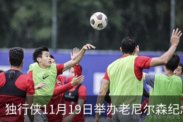 独行侠11月19日举办老尼尔森纪念之夜 前1万球迷将获赠纪念扑克牌