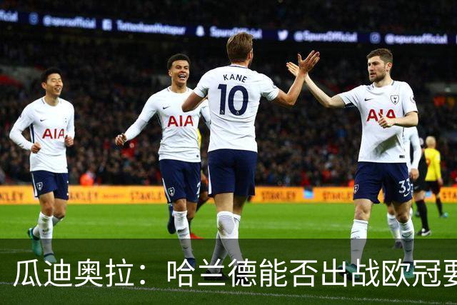 瓜迪奥拉：哈兰德能否出战欧冠要看评估