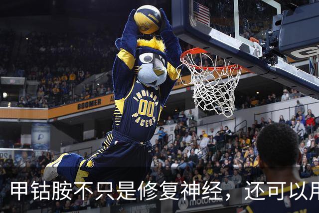 甲钴胺不只是修复神经，还可以用于这5种常见病，提前了解不吃亏