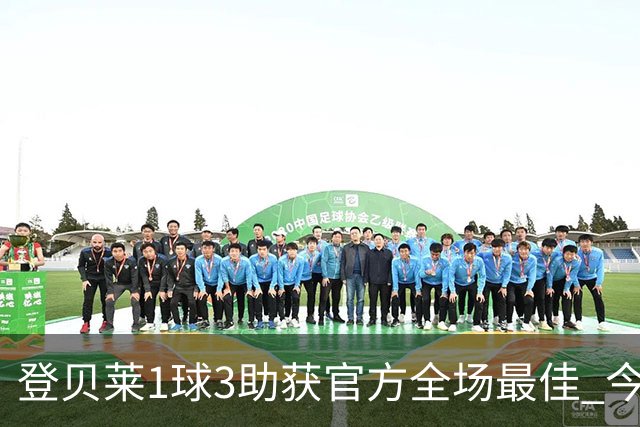 登贝莱1球3助获官方全场最佳 今年助攻数仅次于梅西