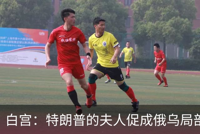 白宫：特朗普的夫人促成俄乌局部停火
