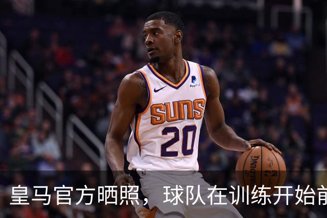 皇马官方晒照，球队在训练开始前为铁路事故举行默哀仪式