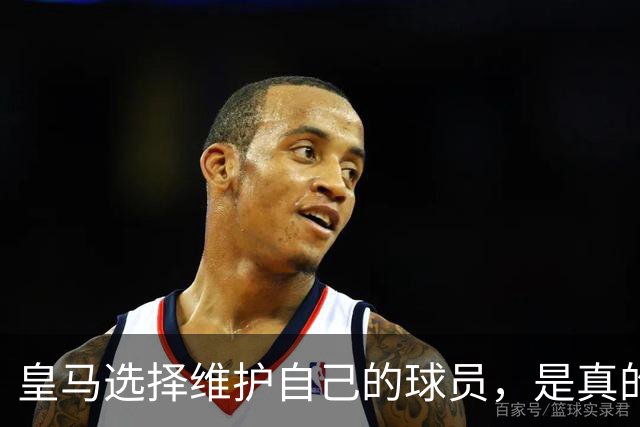 皇马选择维护自己的球员，是真的，穆里尼奥维护那位球员，是假的
