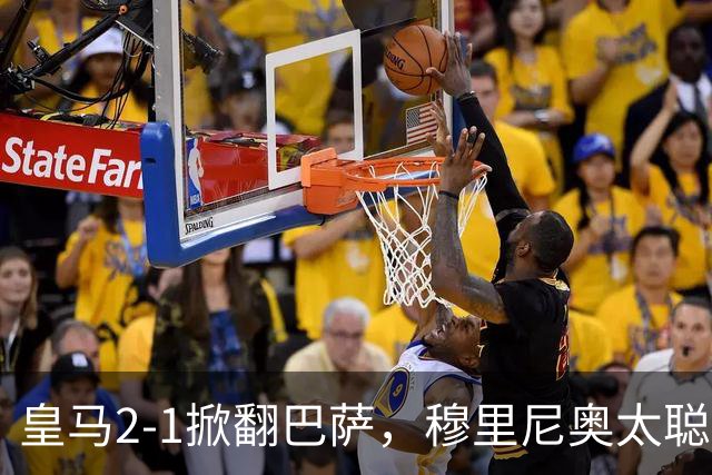 皇马2-1掀翻巴萨，穆里尼奥太聪明了，5大招数彻底制服巴萨！