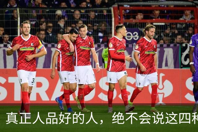 真正人品好的人，绝不会说这四种话！