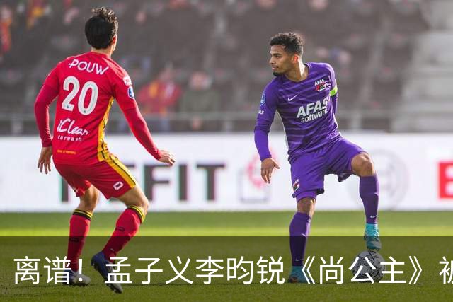 离谱！孟子义李昀锐《尚公主》被差评淹没，网友吐槽文案出乎意料地一致
