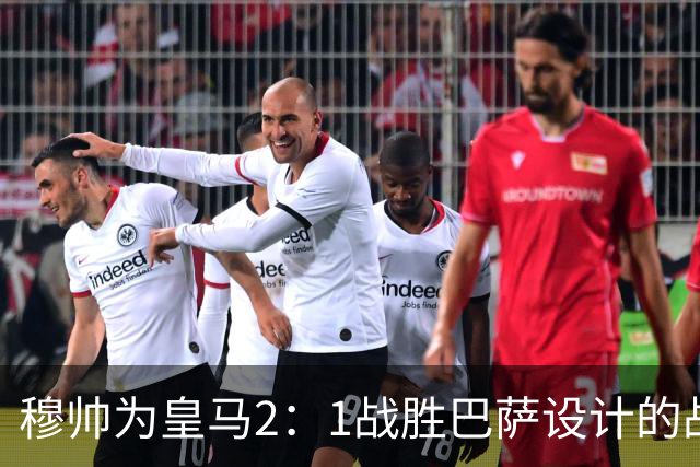 穆帅为皇马2：1战胜巴萨设计的战术，让皇马名宿卡西心服口服；卡西社媒发文盛赞穆帅：穆里尼奥的战术思路非常出色！