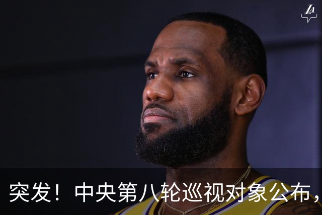 突发！中央第八轮巡视对象公布，32所高校将开始反腐风暴
