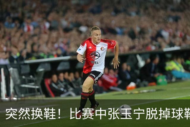 突然换鞋！比赛中张玉宁脱掉球鞋，到场边换了一只粉色球鞋
