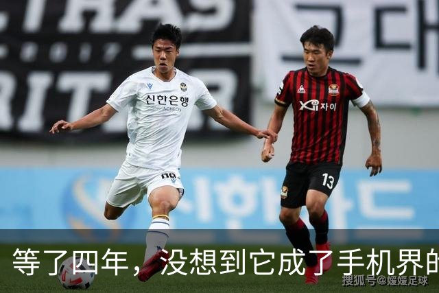 等了四年，没想到它成了手机界的“五菱”