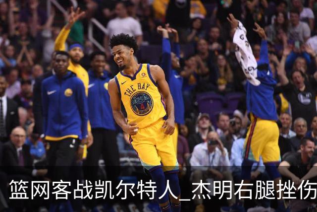 篮网客战凯尔特人 杰明右腿挫伤本场不会回归