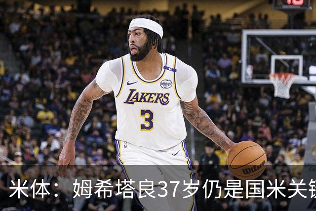 米体：姆希塔良37岁仍是国米关键人物，球队注意管理他的负荷