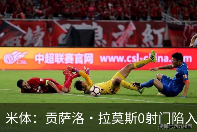 米体：贡萨洛·拉莫斯0射门陷入困境，在米兰像是被孤立的外来者