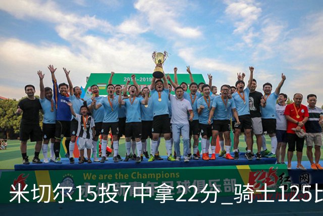 米切尔15投7中拿22分 骑士125比121险胜篮网