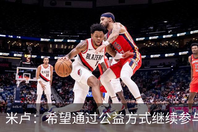 米卢：希望通过公益方式继续参与中国足球