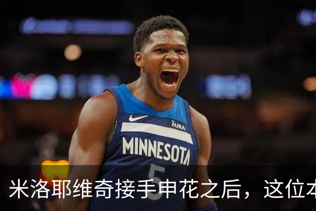 米洛耶维奇接手申花之后，这位本土强援有可能被他点石成金，持续激活