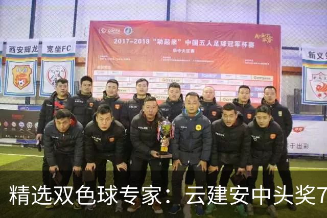 精选双色球专家：云建安中头奖774万！小单擒42万