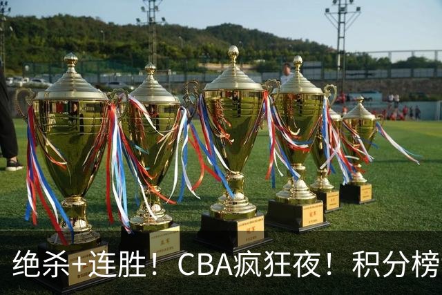 绝杀+连胜！CBA疯狂夜！积分榜乱了：上海升第二，六队仅差1分