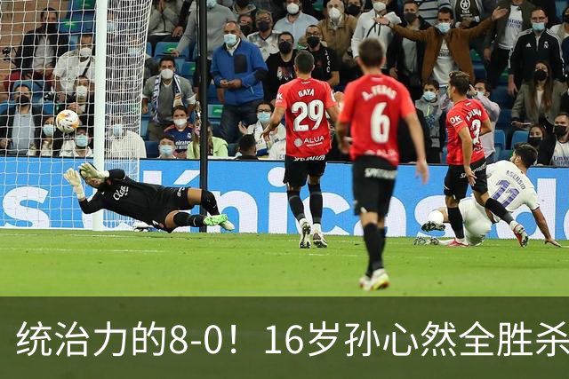 统治力的8-0！16岁孙心然全胜杀进年终决赛，争冠时间+对手全出炉