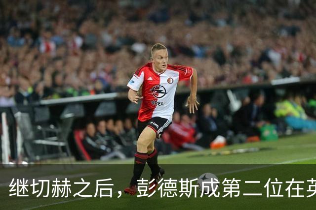 继切赫之后，彭德斯成第二位在英超自摆乌龙的蓝军门将