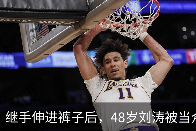 继手伸进裤子后，48岁刘涛被当众摸胸，全程赔笑不敢怒，多人遭殃