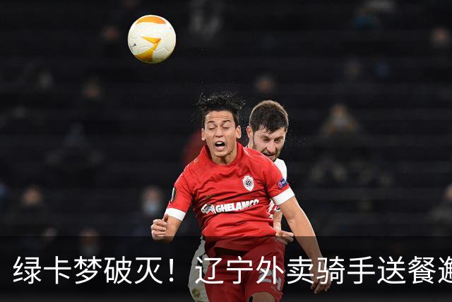 绿卡梦破灭！辽宁外卖骑手送餐邂逅美籍女博士幼师，5个月闪婚走红，如今当事人自曝准备离婚