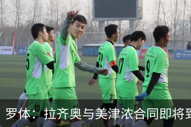 罗体：拉齐奥与美津浓合同即将到期，Hummel将赞助至2031年